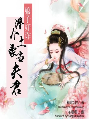 cover image of 娘子奸诈 (Crafty Lady)